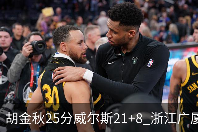 胡金秋25分威尔斯21+8 浙江广厦客场险胜福建